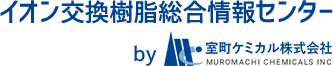 イオン交換樹脂総合情報センター by 室町ケミカル株式会社