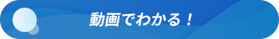 動画でわかる！